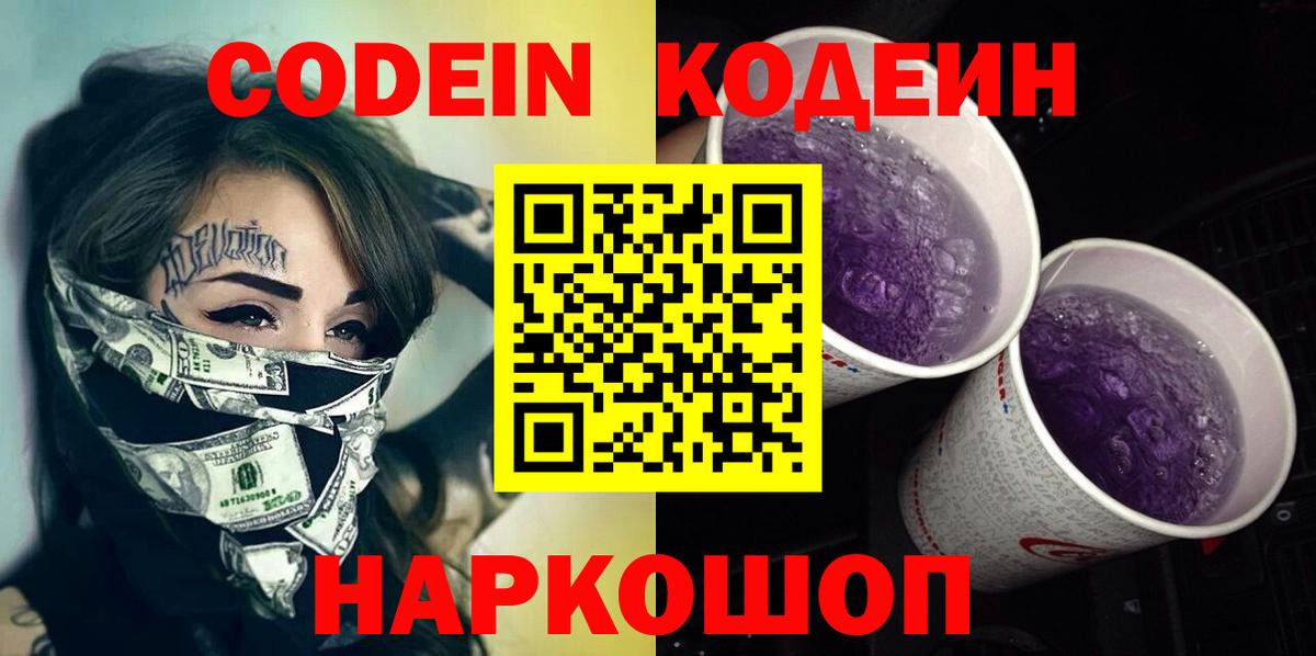 Кодеин Purple Drank  Кодеин напиток Lean (лин)  Вход с VPN  Алапаевск 